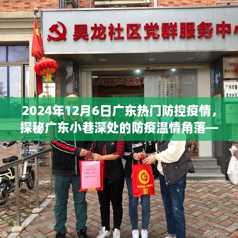 廣東小巷深處的防疫溫情角落，特色小店探秘與防疫故事，2024年12月6日廣東疫情防控紀(jì)實(shí)