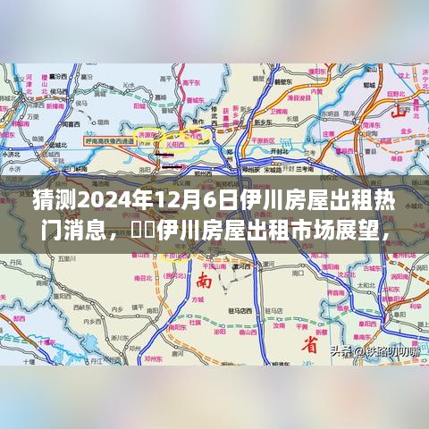 2024年伊川房屋出租市場(chǎng)展望，預(yù)測(cè)熱門趨勢(shì)與房屋出租市場(chǎng)變化分析??