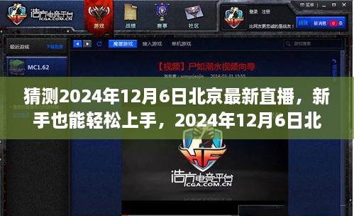 新手友好！揭秘北京直播新動向，2024年12月6日直播全攻略