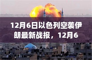 12月6日以色列空襲伊朗最新戰(zhàn)報，中東緊張局勢持續(xù)升級