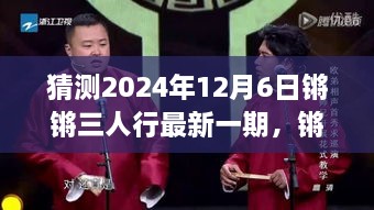 猜測(cè)2024年12月6日鏘鏘三人行最新一期，鏘鏘三人行，2024年12月6日深度解讀與回顧