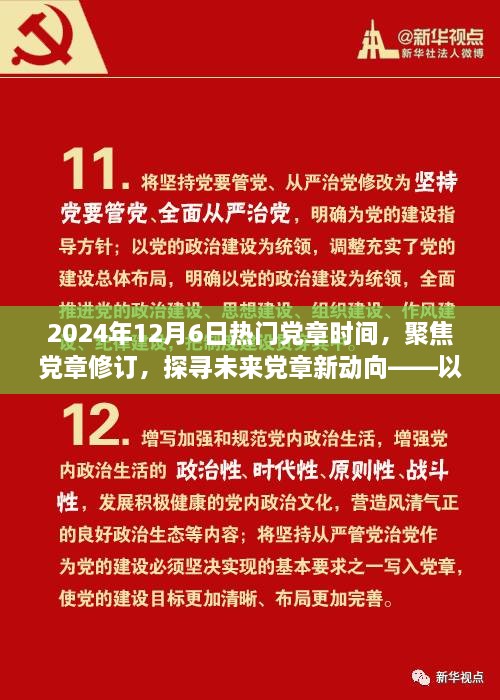 聚焦黨章修訂，探尋未來黨章新動向——紀(jì)念黨章修訂日倒計時啟動之際的探討