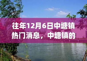 中塘鎮(zhèn)12月6日的溫馨記憶與情感紐帶，往日趣事回顧