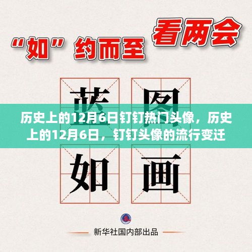 歷史上的12月6日釘釘頭像風(fēng)云變遷，流行頭像回顧