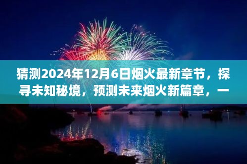 未來(lái)煙火新篇章，探尋未知秘境，預(yù)測(cè)煙火最新章節(jié)的心靈與自然之旅