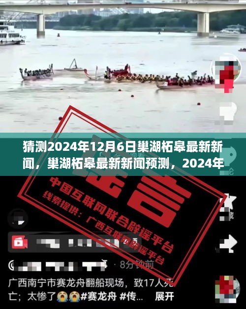 巢湖柘皋最新新聞預(yù)測與深度解讀，聚焦2024年12月6日的新聞亮點