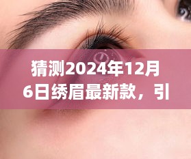 2024年繡眉最新款打造指南，引領(lǐng)時尚潮流的步驟與技巧（適合初學(xué)者與進(jìn)階用戶）