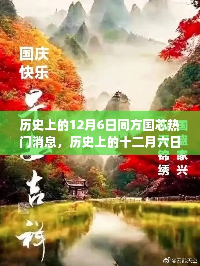 探尋自然美景的心靈之旅，歷史上的十二月六日與同方國芯的熱門消息回顧