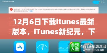 iTunes新紀(jì)元，下載最新版本，啟程自然美景之旅之旅