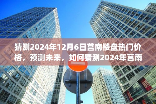 2024年莒南樓盤熱門價格預(yù)測，洞悉未來房地產(chǎn)趨勢