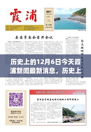 歷史上的今天與當(dāng)下霞浦新聞聚焦，深度洞察12月6日觀點(diǎn)闡述