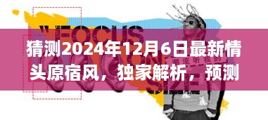 獨(dú)家解析，預(yù)測(cè)中的潮流巔峰——2024年最新情頭原宿風(fēng)情頭評(píng)測(cè)與獨(dú)家展望