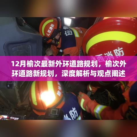 榆次外環(huán)道路新規(guī)劃深度解析與觀點(diǎn)闡述，12月最新規(guī)劃揭秘