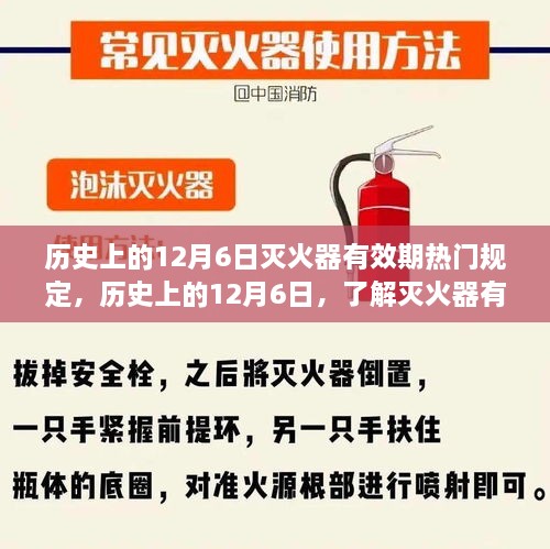 歷史上的12月6日，滅火器有效期規(guī)定與掌握安全使用技能的重要性