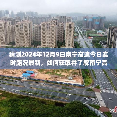 南寧高速實(shí)時路況預(yù)測，如何獲取最新路況信息至2024年12月9日？