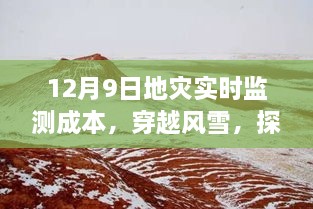 探尋地災(zāi)監(jiān)測(cè)背后的故事，穿越風(fēng)雪，揭秘地災(zāi)實(shí)時(shí)監(jiān)測(cè)成本與內(nèi)心之旅