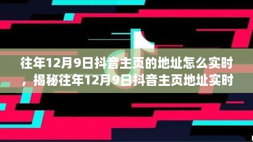 揭秘往年12月9日抖音主頁地址實時追蹤方法，輕松掌握歷史痕跡！