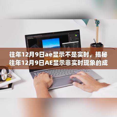 揭秘，歷年12月9日AE顯示非實時現(xiàn)象的成因與解析