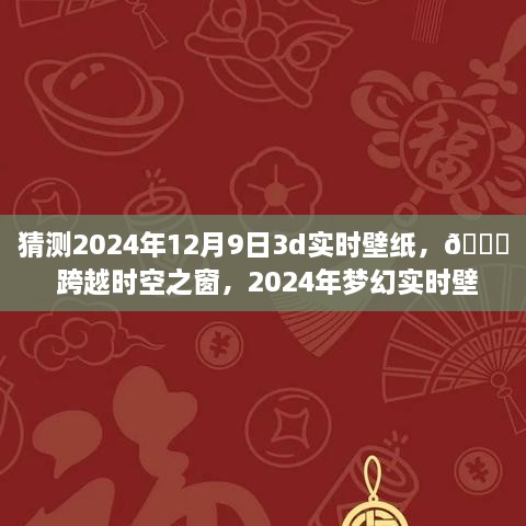 ??未來美學(xué)之旅，夢幻時空壁紙，體驗跨越時空的沉浸式科技美學(xué)——2024年夢幻實時壁紙猜想