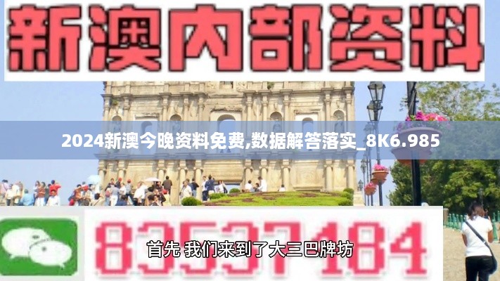 2024新澳今晚資料免費,數(shù)據(jù)解答落實_8K6.985