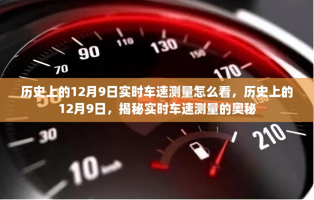 揭秘歷史上的12月9日實(shí)時(shí)車速測量奧秘，實(shí)時(shí)車速如何解讀？