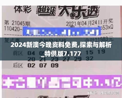 2024新澳今晚資料免費(fèi),探索與解析_特供版7.177