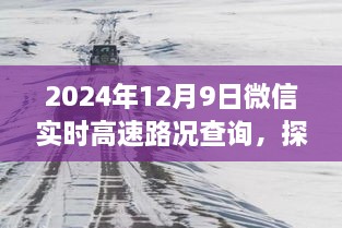 微信實時高速路況查詢與小巷特色小店探秘，全新體驗