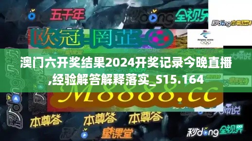 澳門六開獎結(jié)果2024開獎記錄今晚直播,經(jīng)驗(yàn)解答解釋落實(shí)_S15.164