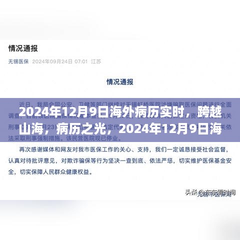 跨越山海，海外病歷實(shí)時(shí)重塑自信與成就感的旅程開啟于2024年12月9日