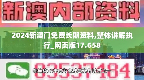 2024新澳門免費(fèi)長(zhǎng)期資料,整體講解執(zhí)行_網(wǎng)頁版17.658