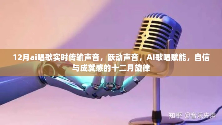 AI實時唱歌傳輸，躍動聲音，賦能十二月旋律