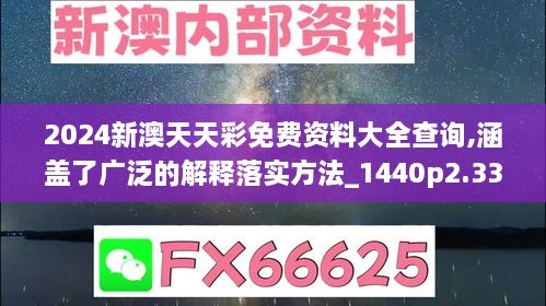 2024新澳天天彩免費資料大全查詢,涵蓋了廣泛的解釋落實方法_1440p2.331