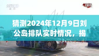 揭秘預測，2024年12月9日劉公島游客排隊盛況展望。