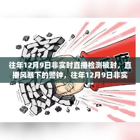 往年12月9日非實(shí)時(shí)直播檢測(cè)被封事件，直播風(fēng)暴中的警鐘回顧