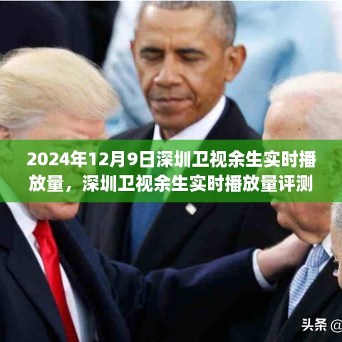 深度剖析與全面解讀，2024年12月9日深圳衛(wèi)視余生實(shí)時(shí)播放量評(píng)測(cè)