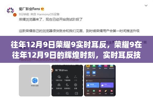 榮耀9輝煌時(shí)刻，實(shí)時(shí)耳返技術(shù)的里程碑