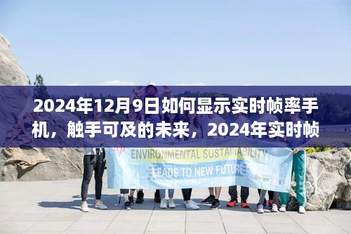 2024年實時幀率手機顯示技術(shù)探討，觸手可及的未來如何顯示手機實時幀率