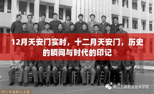 十二月天安門，歷史瞬間與時(shí)代印記的交融