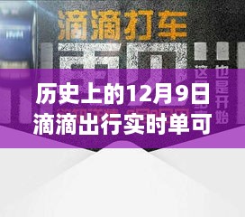 歷史上的12月9日滴滴出行實時單功能解析，可取消功能一覽