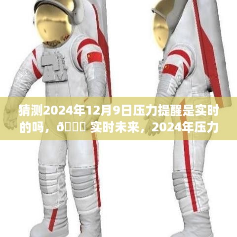 ?? 科技重塑生活品質(zhì)，實時未來壓力預(yù)警，2024年壓力提醒系統(tǒng)展望 ??