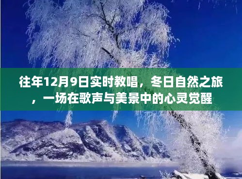 歌聲與冬景交融，12月9日實時教唱與自然之旅的心靈覺醒