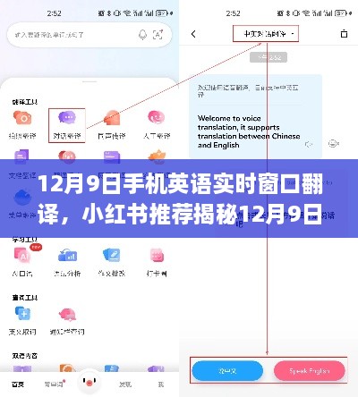 揭秘，小紅書推薦的跨語(yǔ)言交流神器——12月9日手機(jī)英語(yǔ)實(shí)時(shí)窗口翻譯功能！