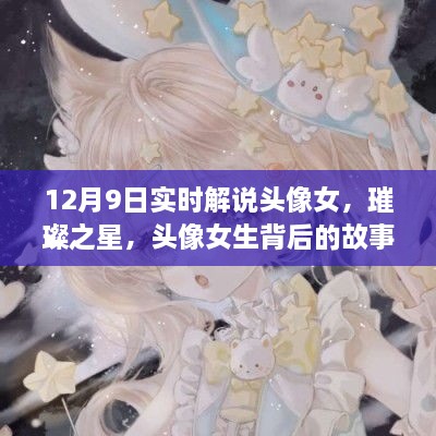 璀璨之星背后的女生頭像故事與影響，實時解說揭秘背后的故事與影響