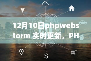 PHPWebStorm 12月10日實時更新，啟程心靈之旅，與自然共舞