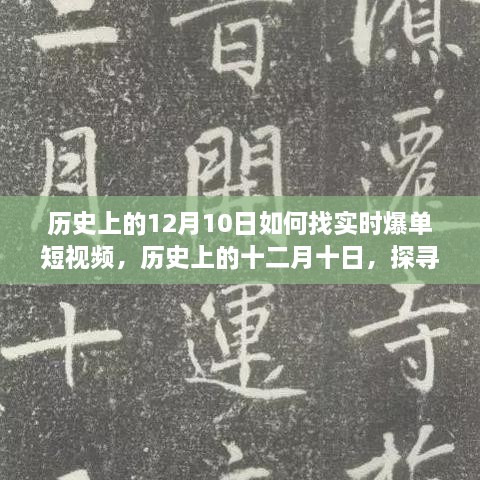 歷史上的十二月十日，探尋實時爆單短視頻的路徑與策略