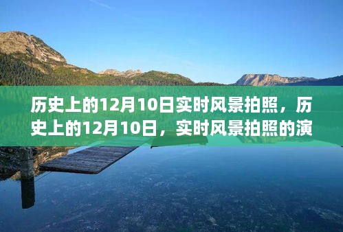 歷史上的12月10日，實時風景拍照的演變之旅