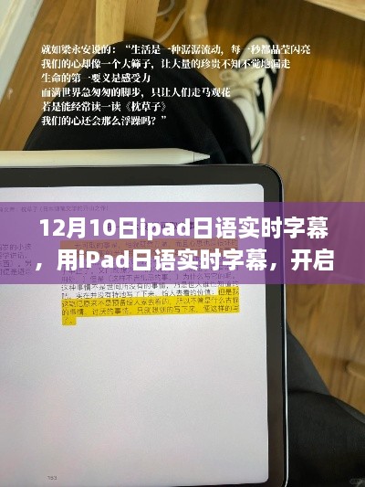 iPad日語實時字幕，開啟自我變革之旅，體驗?zāi)Хò愕淖孕排c成就感