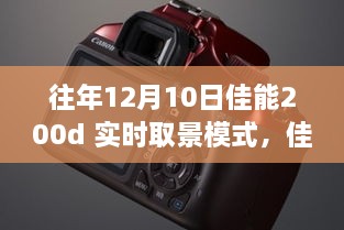 佳能200d實時取景模式深度體驗，歷年12月10日的使用感受分享