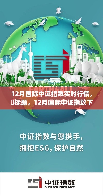 探尋心靈平和之地，12月國際中證指數(shù)下的自然美景之旅