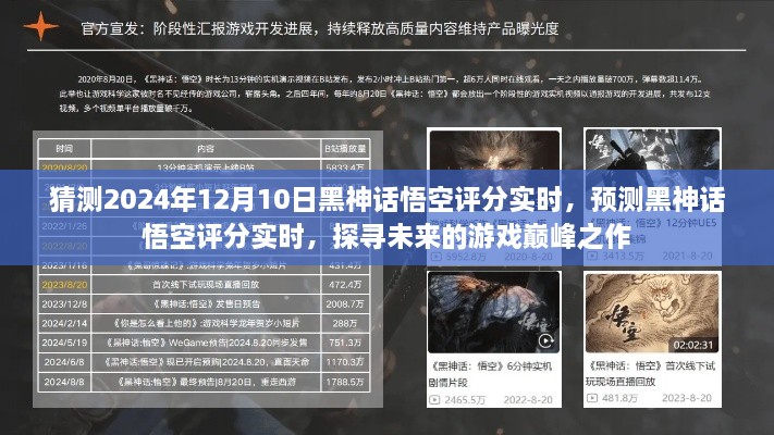 探尋未來(lái)游戲巔峰之作，預(yù)測(cè)黑神話(huà)悟空評(píng)分實(shí)時(shí)，展望2024年12月10日